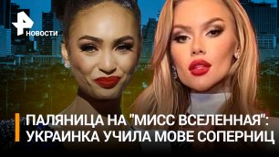 Новая "Мисс Вселенная": любовь украинки к американской участнице и волна хейта на нашу красавицу