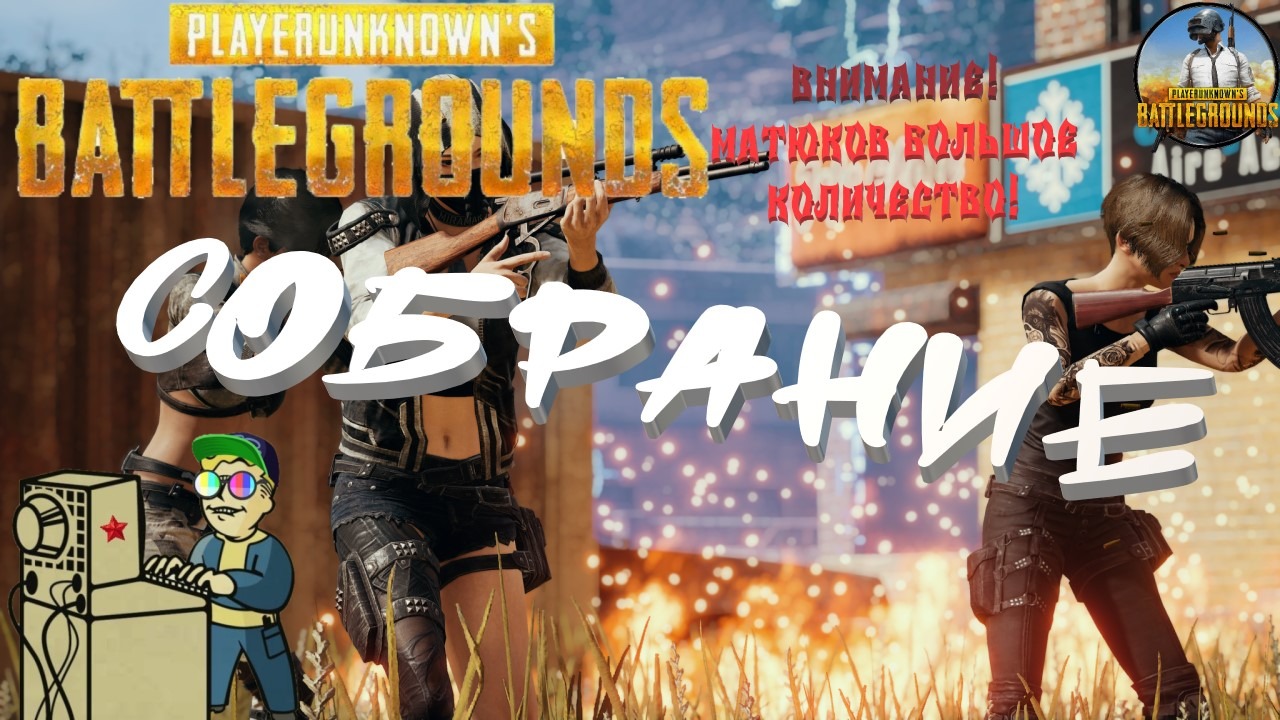 +18 PUBG PlayerUnknown's Battlegrounds | Собрание!