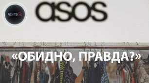 «Обидно видеть то, что не можешь купить, правда?» | ASOS оскорбил россиян