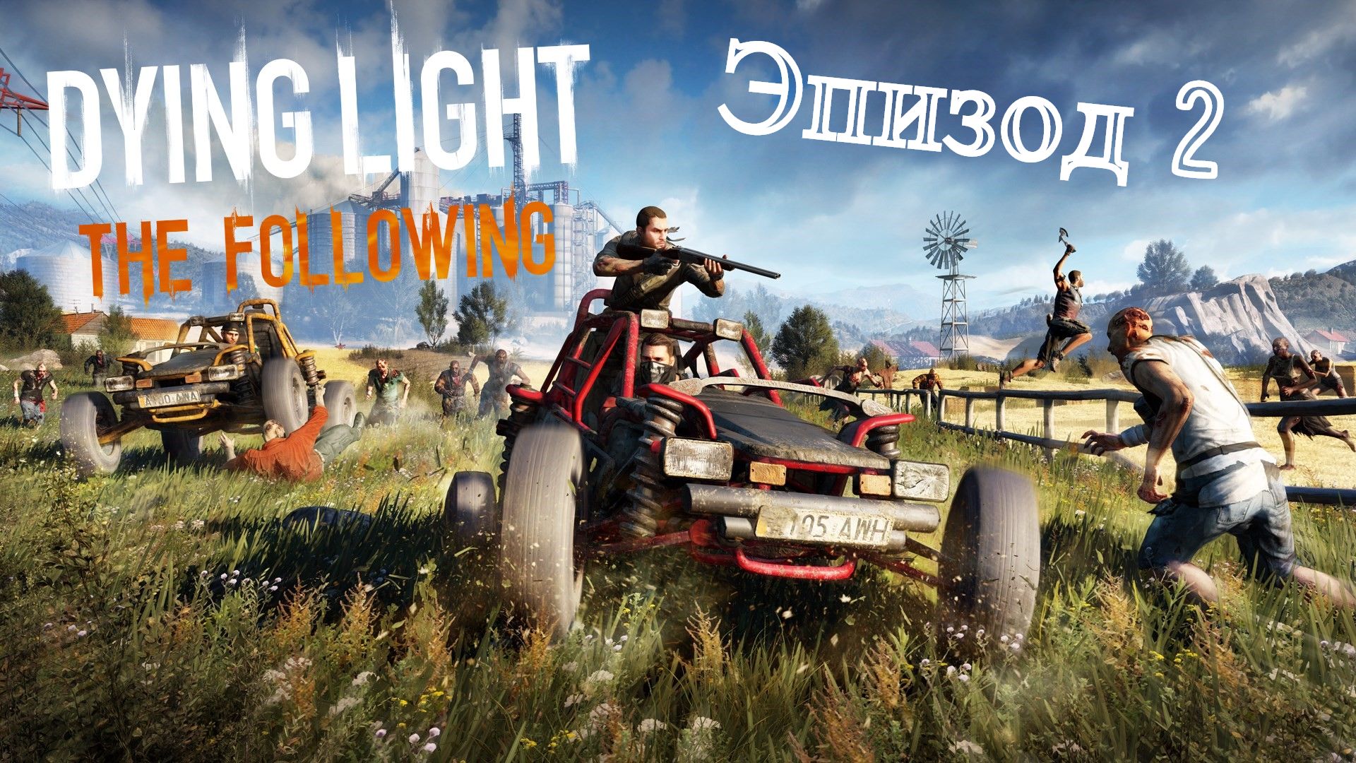 Свет народу ?Dying Light: The Following?Эпизод 2