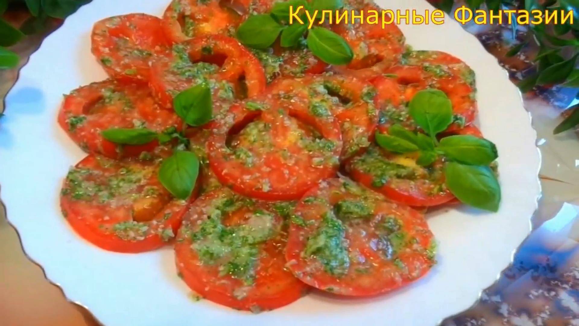 Очень Вкусные Помидорки за Пару Минут! Рекомендую Попробовать!