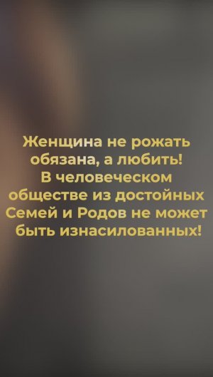 Женщина не обязана роЖАТЬ от насильника, она должна рожДАТЬ от Любви. Красота и Любовь спасёт Мир!