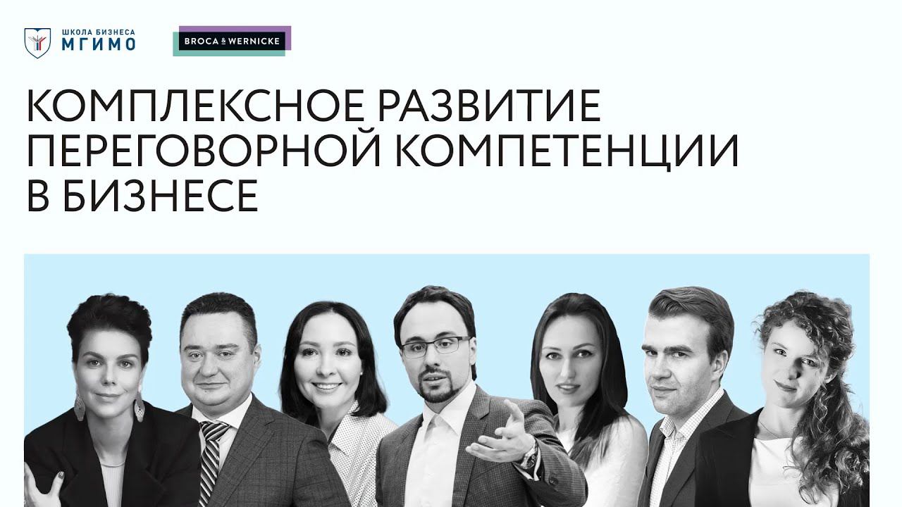 Комплексное развитие переговорной компетенции в бизнесе
