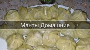 Манты рецепт домашних сочных мант.