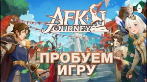 Впервые пробуем АФК Джорни. | AFK Journey #1