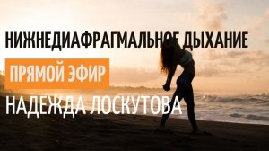 Дыхание по Лоскутовой. Нижняя диафрагма. Диагностика Упражнения