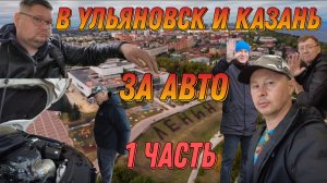 В Ульяновск и Казань за авто! 1 часть.