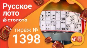 Русское лото 25.07.21 тираж №1398 от Столото