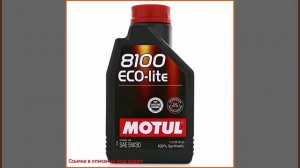 Моторное масло MOTUL 8100 Eco-Lite 5W-30 1 л, синтетическое