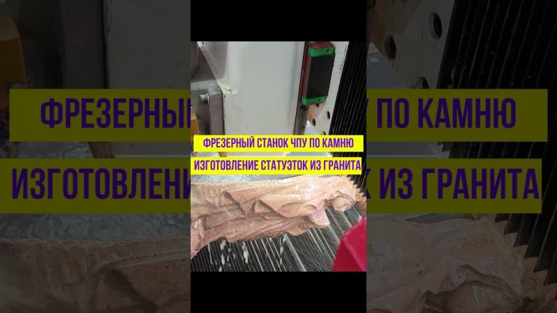 ЧПУ 4D Токарный по камню для обработки каменных балясин и плоских каменных стелл#shorts