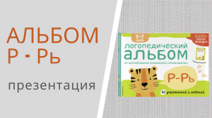 ЗВУКИ Р - Рь - логопедический альбом Елены Янушко: презентация