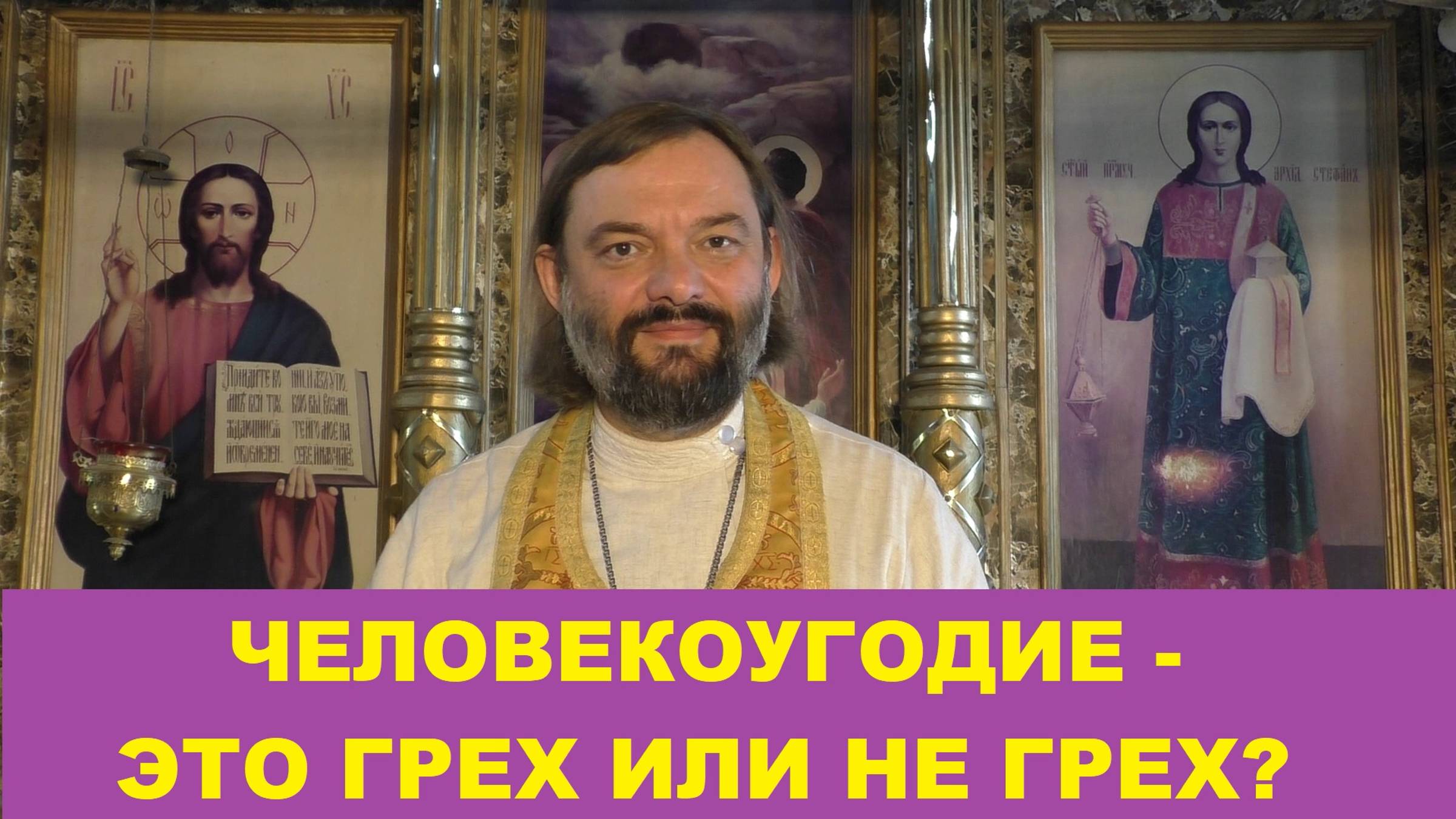 Человекоугодие - это грех или не грех? (ПО БИБЛИИ)  Священник Валерий Сосковец