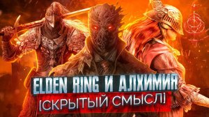 Elden ring и средневековая Алхимия [Скрытый смысл]