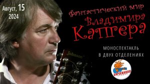 «Фантастический мир Владимира КАПГЕРА» Моноспектакль ♫ Студия БАРЗЕНХОЛЛ, 15.08.2024