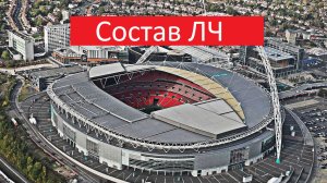 Кто в группе Лигу Чемпионов на 6 июня 2023?