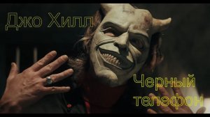 Джо Хилл - Черный телефон (Читает Сергей Демидов)