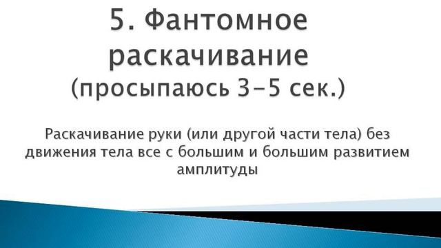 011 - Техника Фантомное раскачивание смотреть онлайн