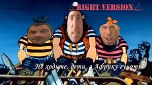 ♂ НЕ ХОДИТЕ ДЕТИ, В АФРИКУ ГУЛЯТЬ!♂ (RIGHT VERSION)
