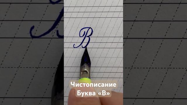 Чистописание. Написание буквы «В» по прописям А.И. Воскресенской 1947 г.