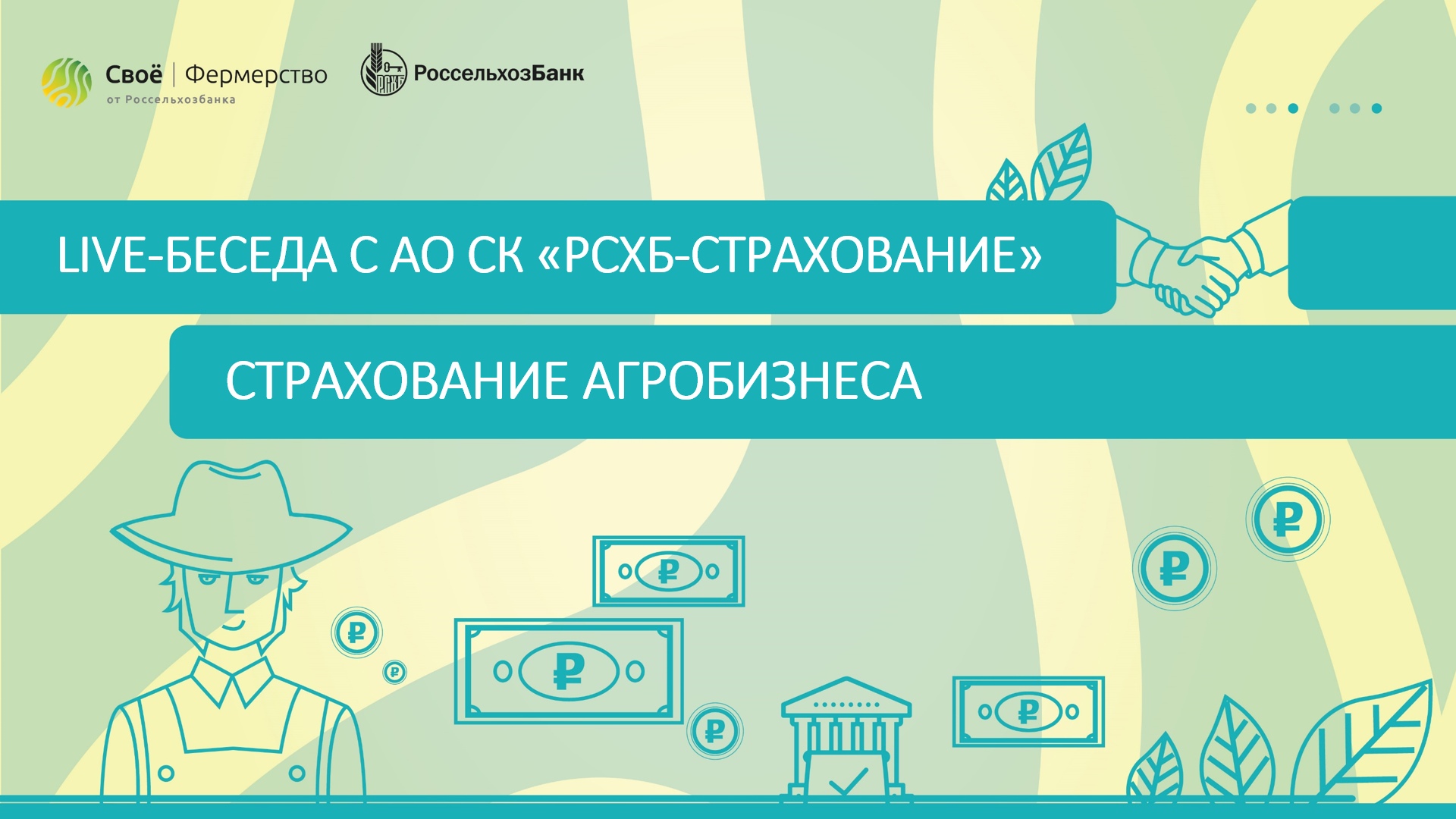 Страхование агробизнеса