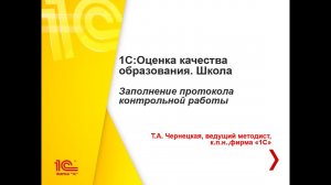 1С:Оценка качества образования. Школа. Протокол контрольной работы