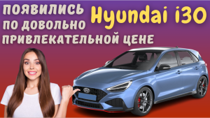 Начались продажи новых Hyundai i30 2023 года по довольно привлекательным ценам