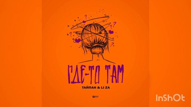 Тайпан & Liza- Где-то там