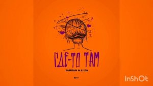 Тайпан & Liza- Где-то там