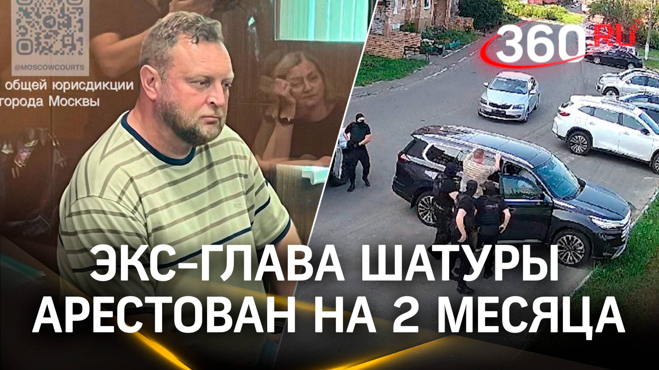 Экс-глава Шатуры арестован на 2 месяца - Алексея Артюхина обвиняют в крупной растрате