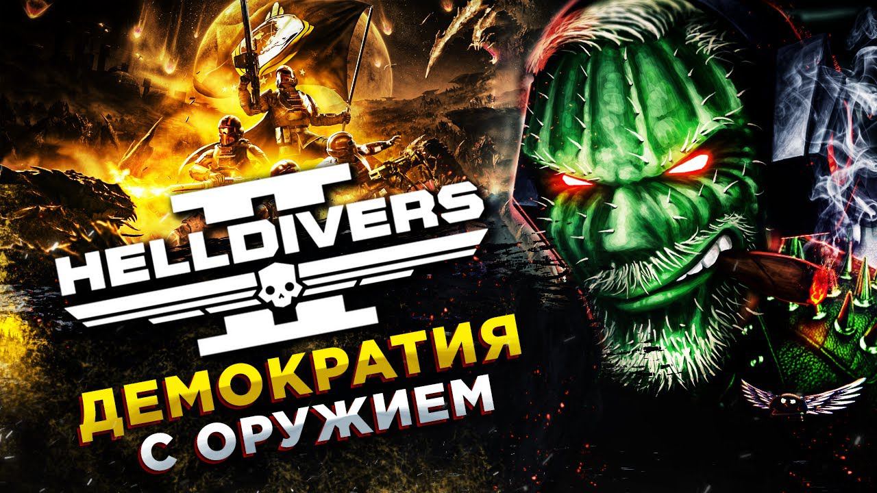Helldivers 2 - АДСКИЙ ДЕСАНТ◾️ОБНОВЛЕНИЕ! ТЕСТИРУЕМ МЕХОВ и НОВОЕ ОРУЖИЕ!