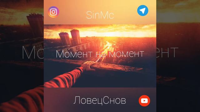 SinMc feat ЛовецСнов - Момент на момент смотреть онлайн