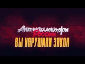 " Вы нарушили закон о конфидициальной информации"