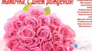 ПОЗДРАВЛЕНИЯ С ДНЁМ РОЖДЕНИЯ МАТЕРИ ОТ ДОЧЕРИ