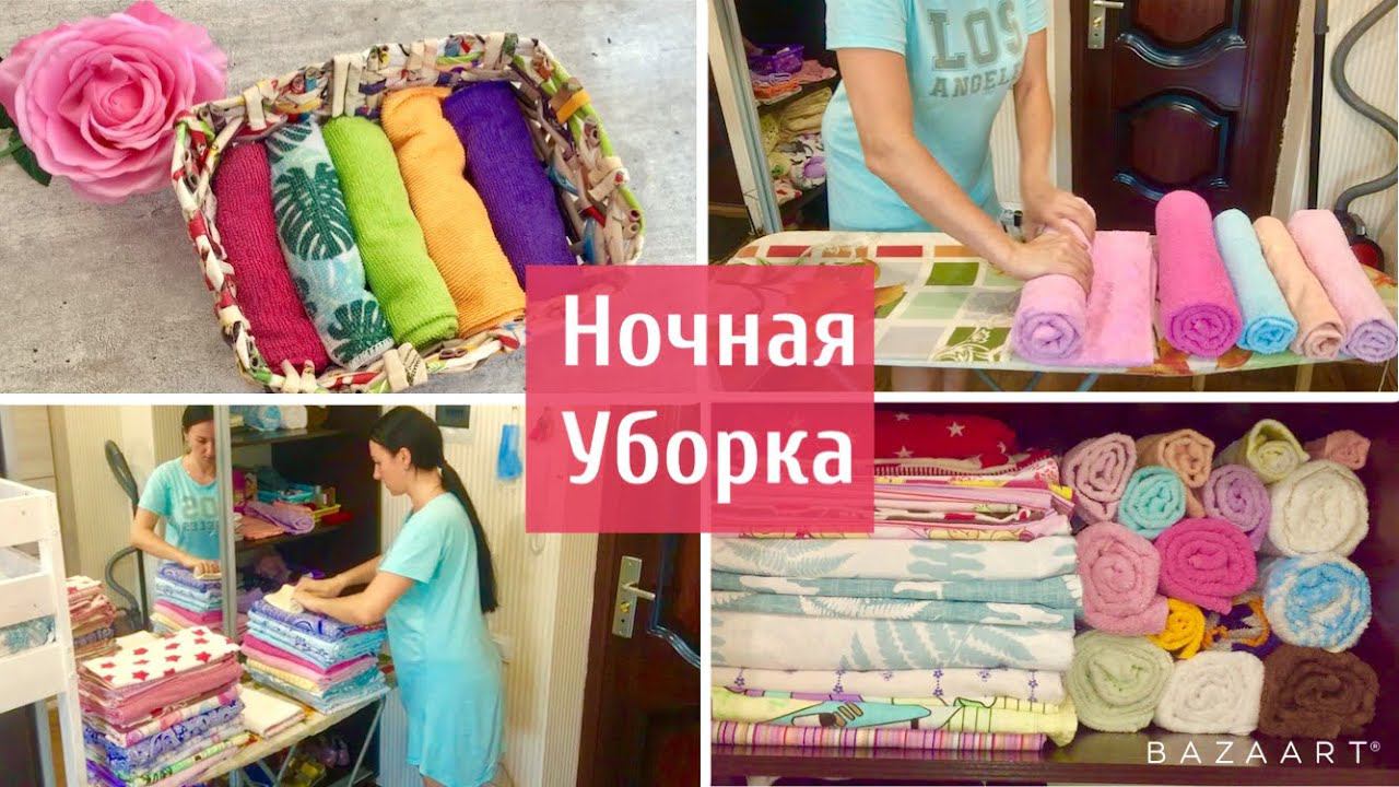 Вечерняя и ночная уборка / Уборка в шкафу / Хранение постельного белья / Мотивация на уборку!