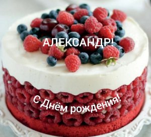 С Днём рождения, Александр!