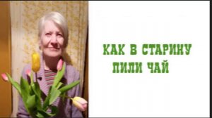 Как в старину пили чай