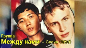 Группа Между нами - Свеча ( 1999 г ) Игорь Маркс и Даурен Байназаров