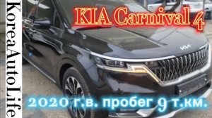 079 Покупка в Корее KIA Carnival 2020 г.в. пробег 9 т.км. для передержки до «проходной» таможни