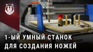 Станок который ВСЕ делает САМ! ЧПУ фрезер для создания ножей