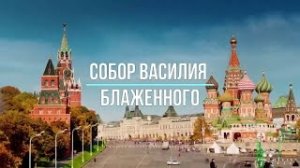 Собор Василия Блаженного (7-8 классы)