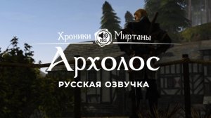 Хроники Миртаны: Архолос ➤ Русская озвучка [МАРТА / ВРАЗКА / РИОРДИАН] #архолос