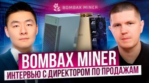 Bombax Miner | Интервью с директором по продажам