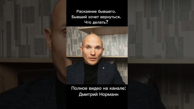 Раскаяние Бывшего. Бывший хочет вернуться. Что делать?