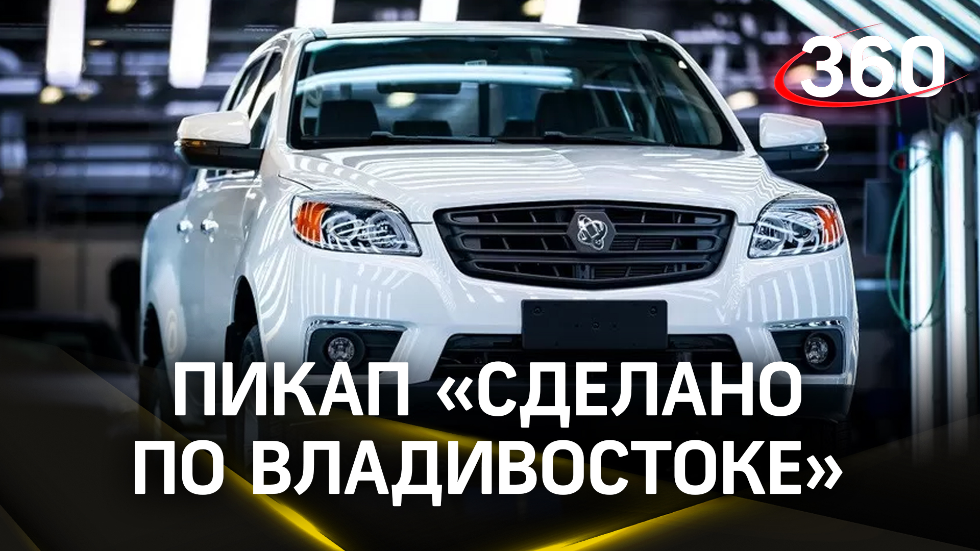Пикапы Sollers ST6 начали выпускать в России на бывшем заводе Mazda во Владивостоке