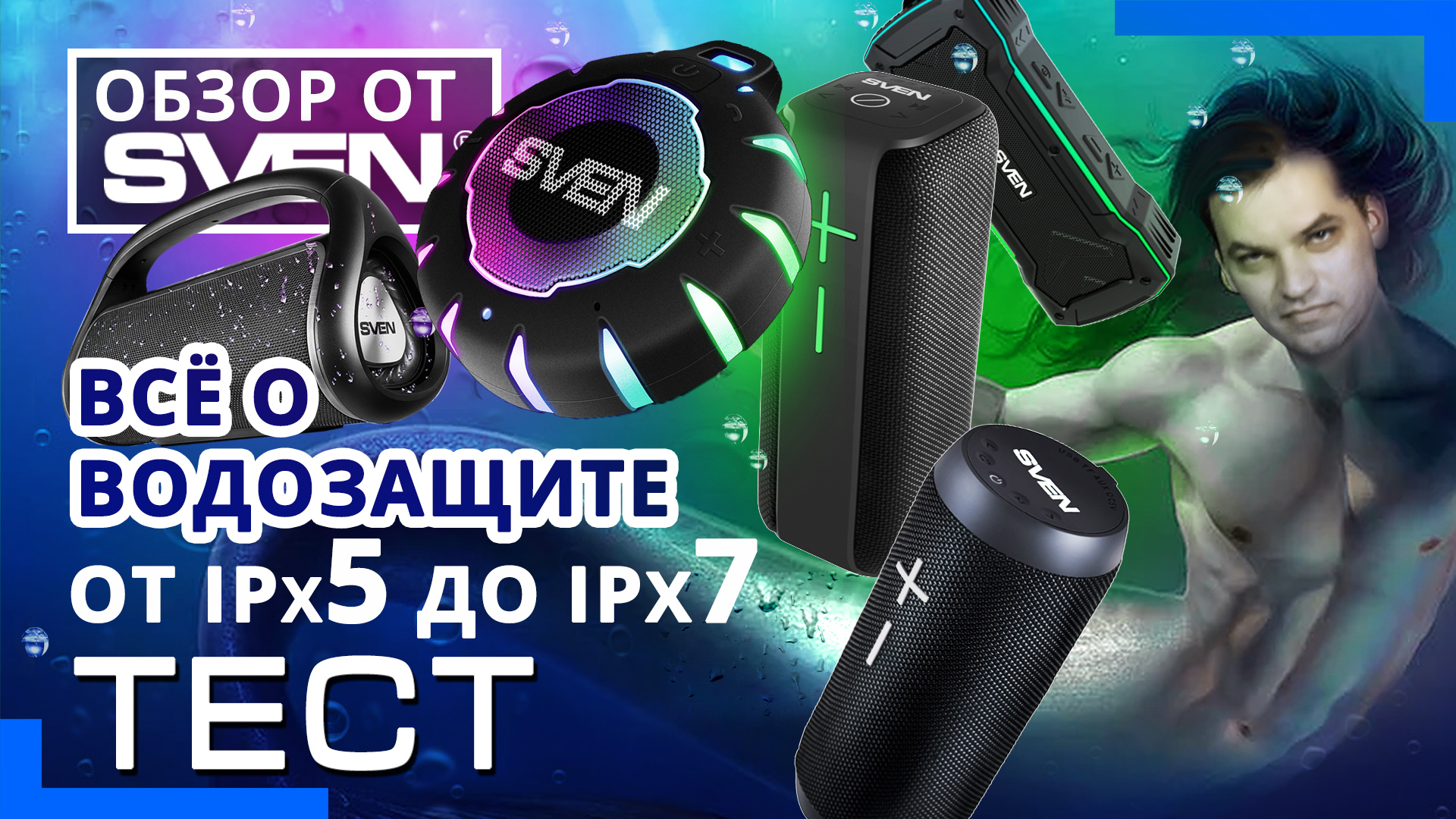 ТЕСТ ? ВОДОЗАЩИТНОЙ портативной акустики SVEN ? Стандарты защиты от влаги ?ОБЗОР от SVEN?