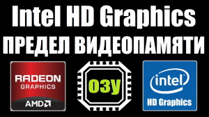 Предел увеличения видеопамяти intel HD за счет ОЗУ