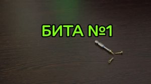 Бита №1.