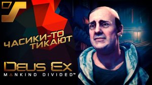 Часовых дел мастер, поиски Блека и встреча с Янусом #19 ➤ Deus Ex: Mankind Divided