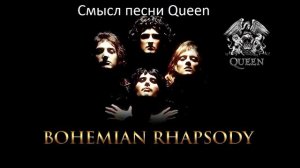 Смысл песни Богемская рапсодия Queen