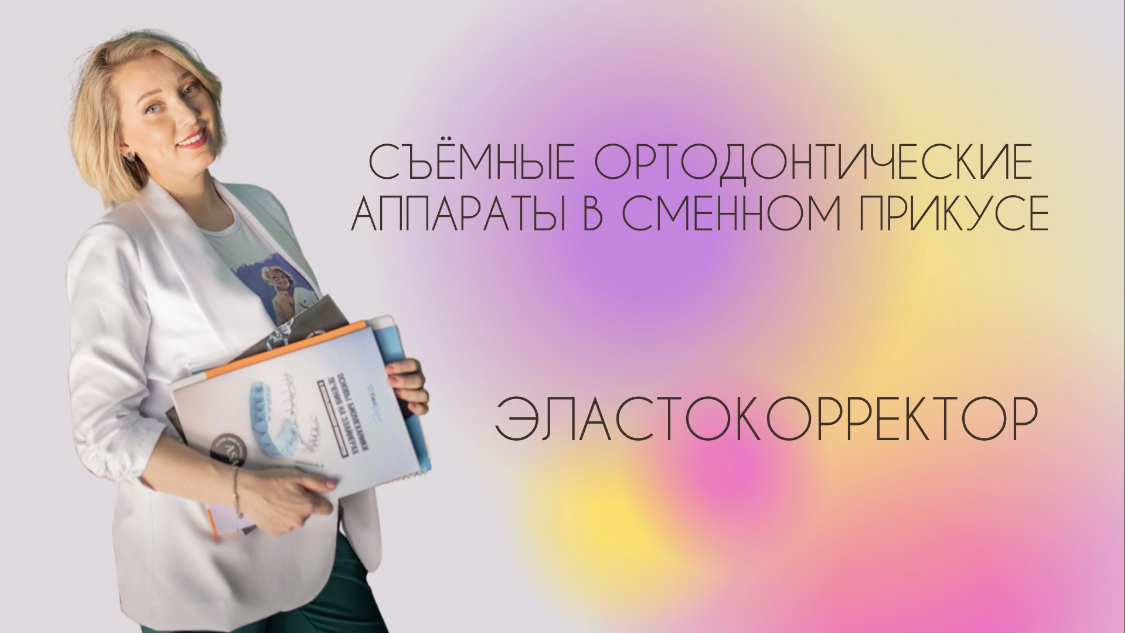 Съёмные ортодонтические аппараты в сменном прикусе. Эластокорректор